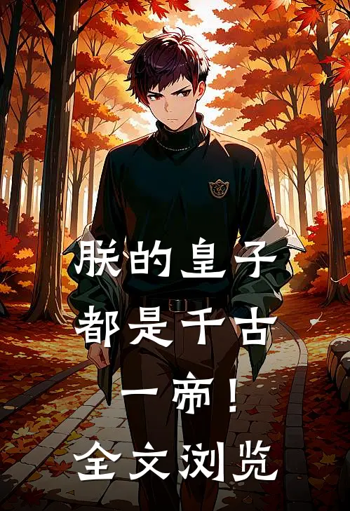 朕的皇子都是千古一帝！全文浏览