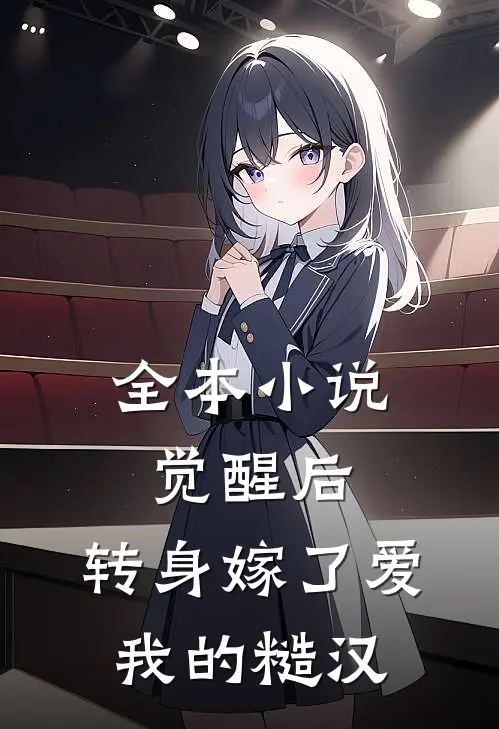 全本小说觉醒后，转身嫁了爱我的糙汉