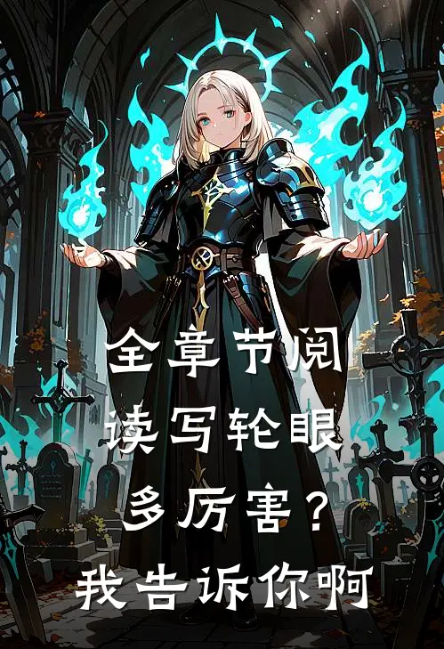 全章节阅读写轮眼多厉害？我告诉你啊