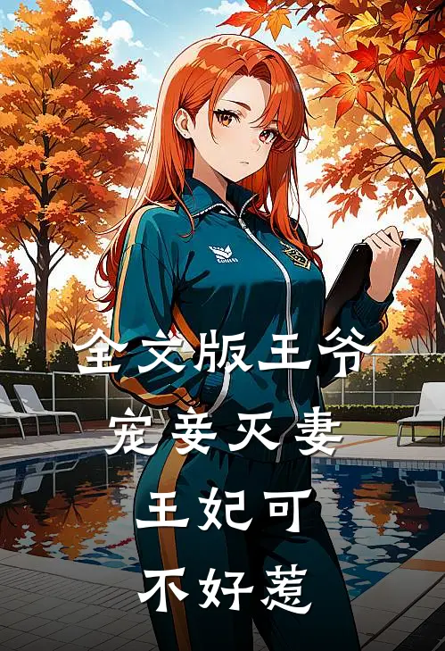 全文版王爷宠妾灭妻，王妃可不好惹