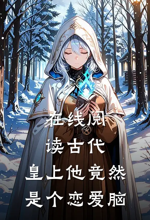 在线阅读古代：皇上他竟然是个恋爱脑