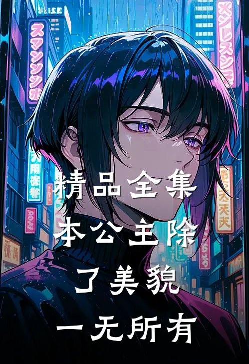 精品全集本公主除了美貌，一无所有