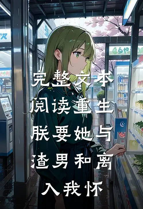 完整文本阅读重生：朕要她与渣男和离，入我怀