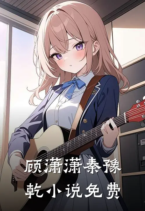 顾潇潇秦豫乾小说免费