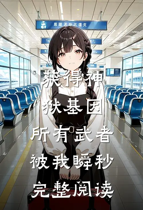 获得神狱基因，所有武者被我瞬秒完整阅读