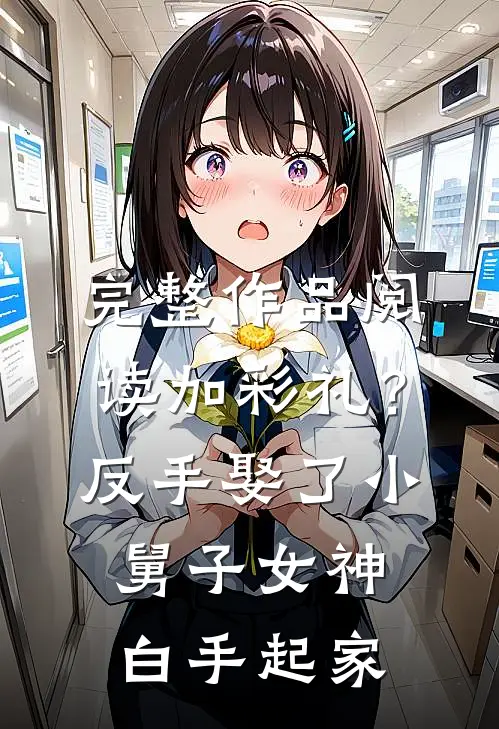 完整作品阅读加彩礼？反手娶了小舅子女神，白手起家