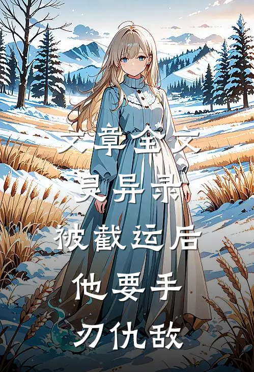 文章全文灵异录：被截运后，他要手刃仇敌