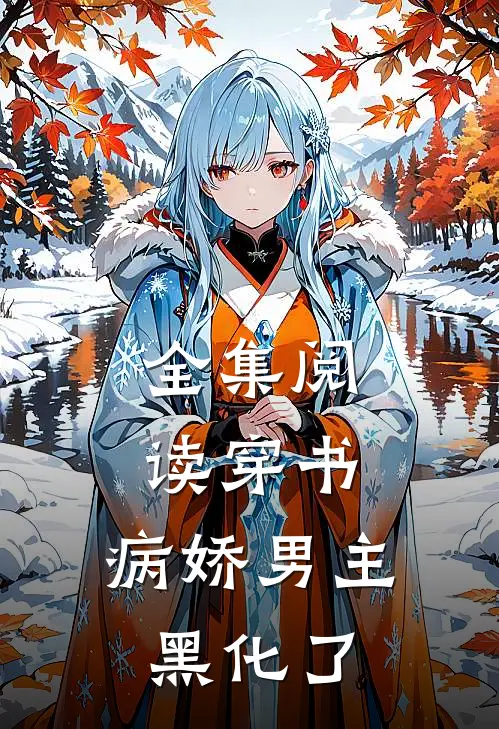 全集阅读穿书：病娇男主黑化了