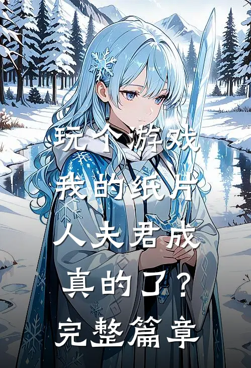 玩个游戏，我的纸片人夫君成真的了？完整篇章