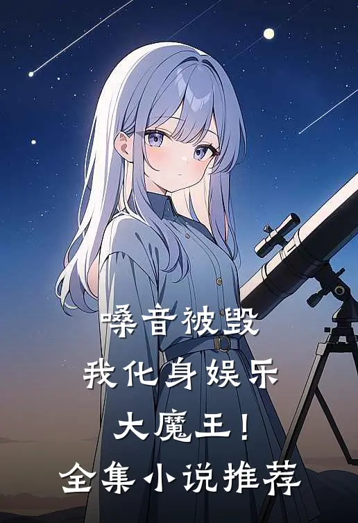 嗓音被毁，我化身娱乐大魔王！全集小说推荐
