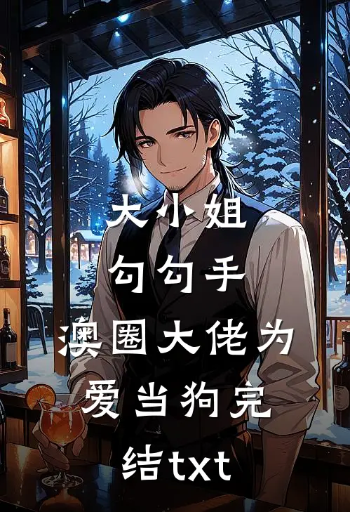 未婚夫强迫我下跪后，我直接让他破产沈墨辰江西棠全集