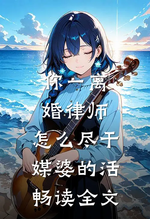 你一离婚律师，怎么尽干媒婆的活畅读全文