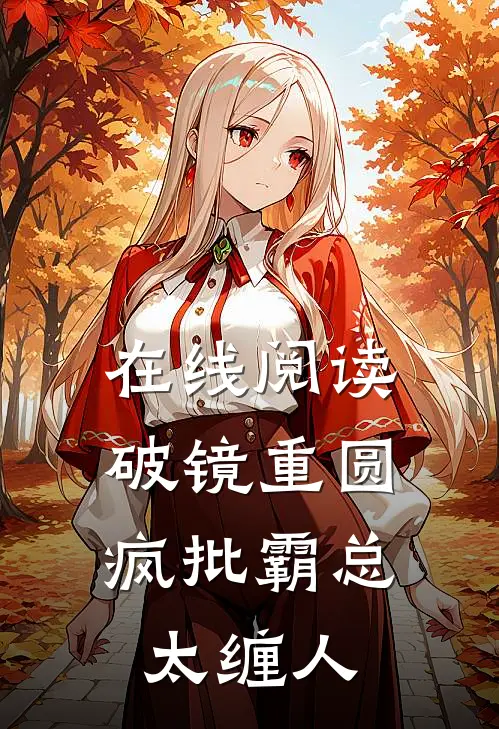 在线阅读破镜重圆：疯批霸总太缠人