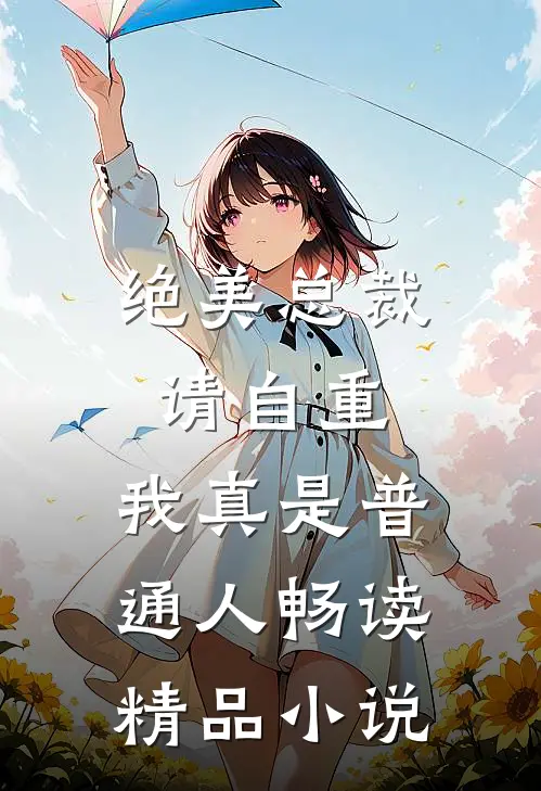 绝美总裁请自重，我真是普通人畅读精品小说