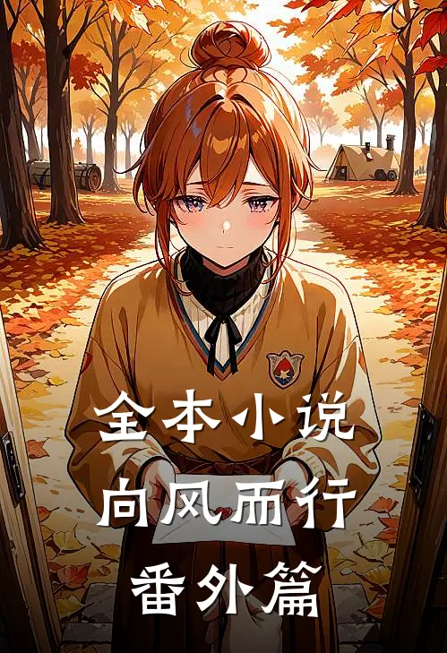 全本小说向风而行番外篇