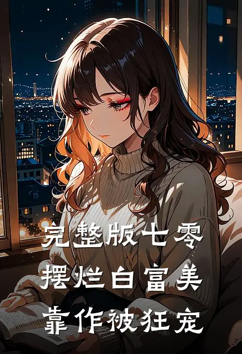 完整版七零：摆烂白富美靠作被狂宠