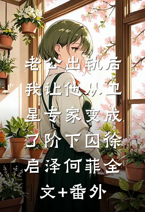 订婚取消，我嫁小叔你哭什么？试读