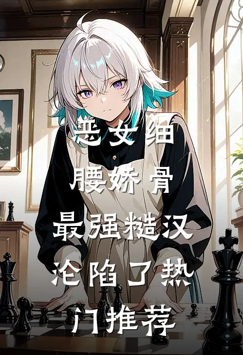 爱恨决绝，大悟无言全文章节