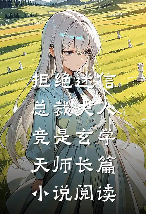 拒绝迷信，总裁夫人竟是玄学天师长篇小说阅读