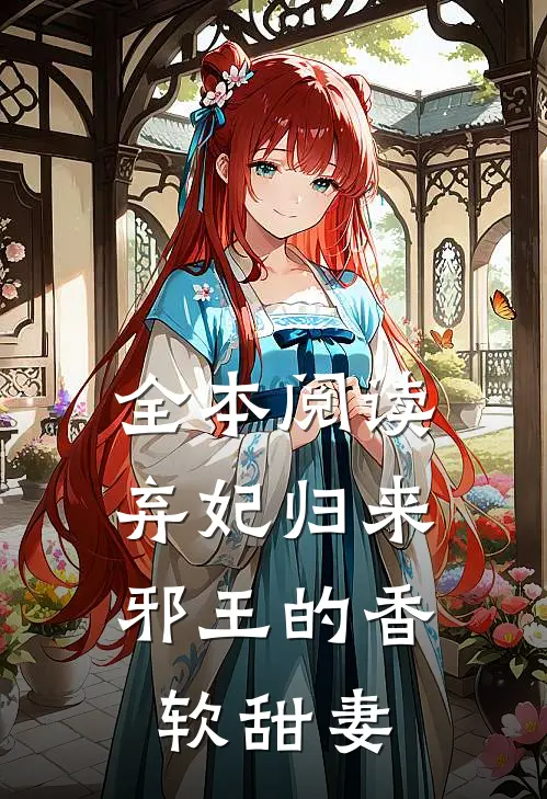 全本阅读弃妃归来：邪王的香软甜妻
