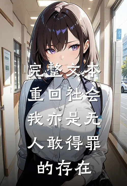 完整文本重回社会，我亦是无人敢得罪的存在