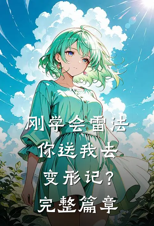 刚学会雷法，你送我去变形记？完整篇章
