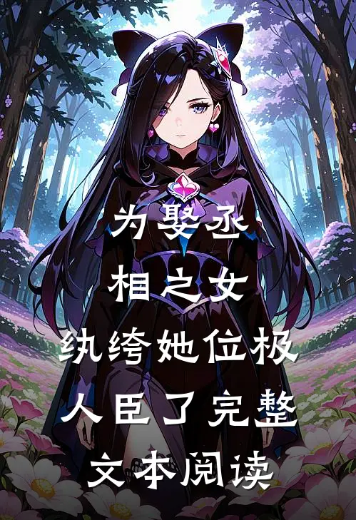 为娶丞相之女，纨绔她位极人臣了完整文本阅读