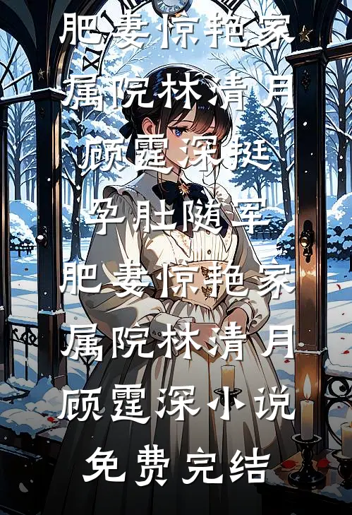 夫君抢我木雁给新欢做聘，我请旨和离让他追悔莫及在线
