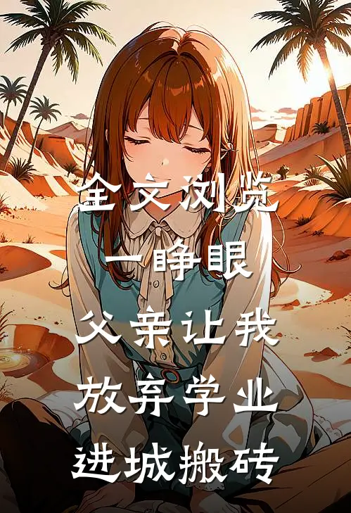 全文浏览一睁眼，父亲让我放弃学业进城搬砖