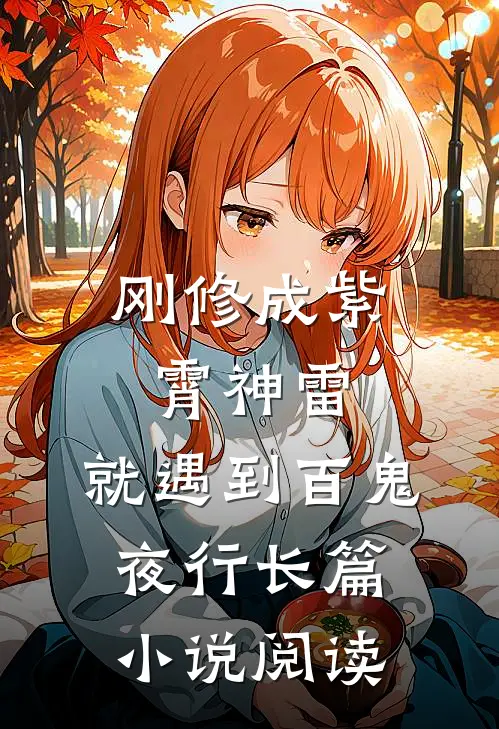 刚修成紫霄神雷，就遇到百鬼夜行长篇小说阅读