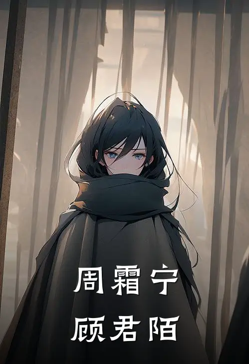周霜宁顾君陌