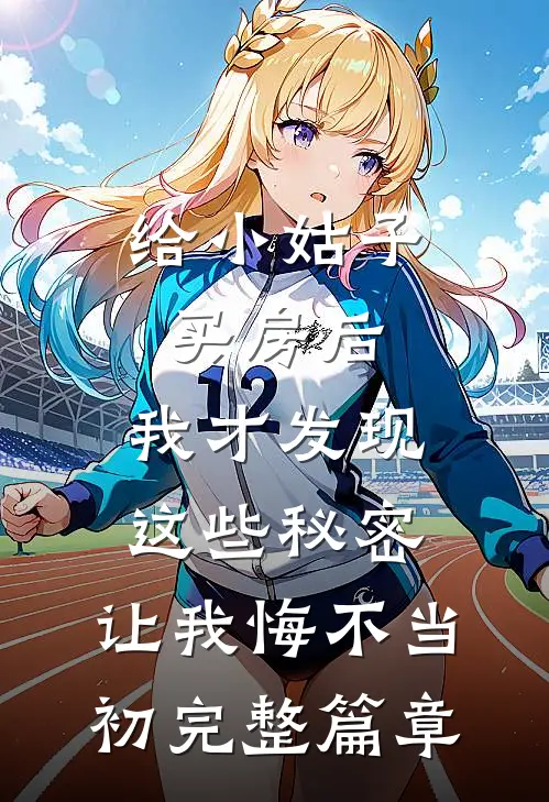 给小姑子买房后，我才发现这些秘密，让我悔不当初完整篇章