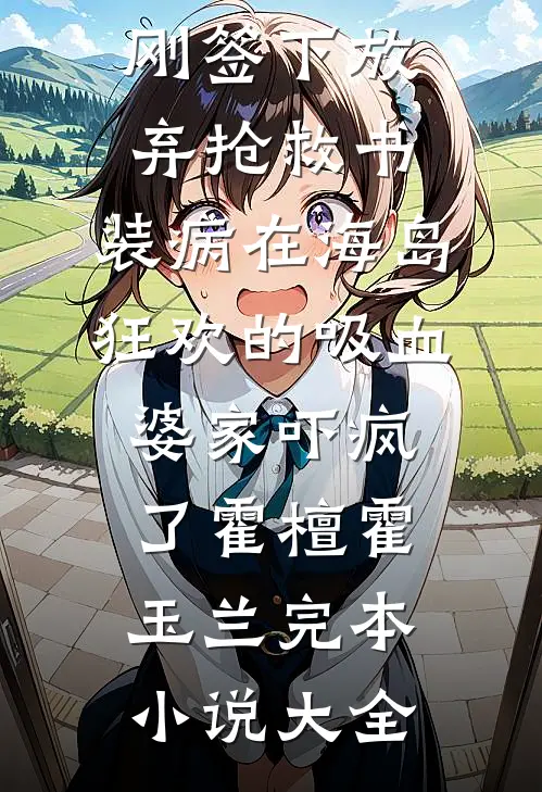 没人说过，禁欲大佬是个恋爱脑啊！最新热门小说