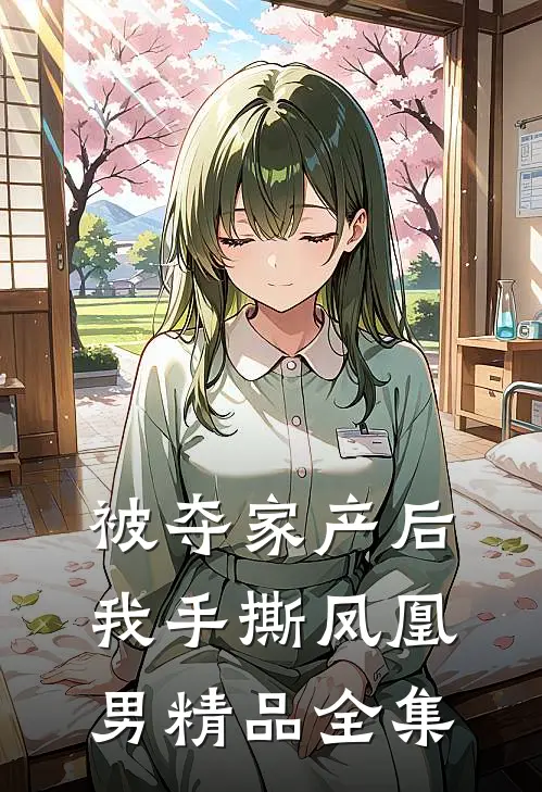 被夺家产后，我手撕凤凰男精品全集