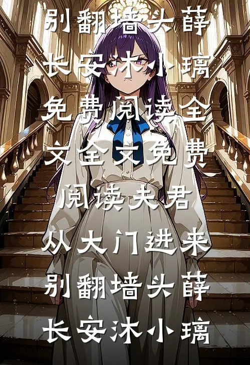 一微尘里三千界，半刹那间八万春笔趣阁