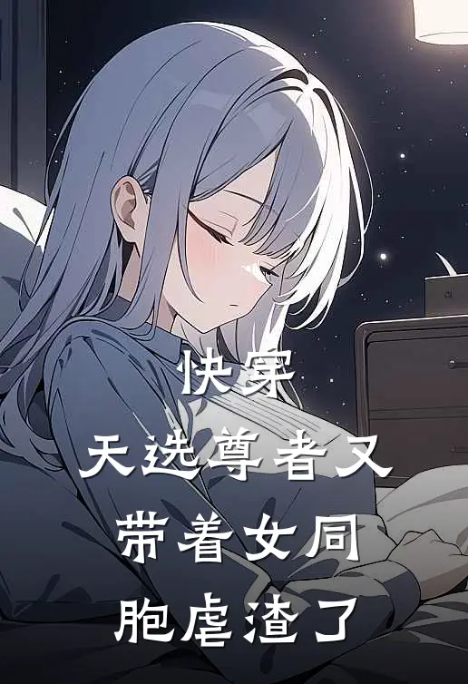 快穿：天选尊者又带着女同胞虐渣了