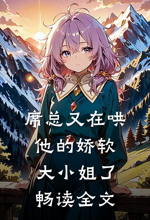 席总又在哄他的娇软大小姐了畅读全文