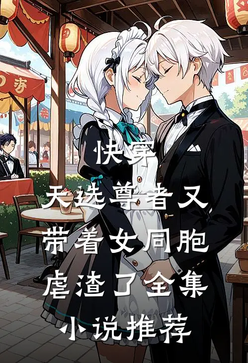 快穿：天选尊者又带着女同胞虐渣了全集小说推荐