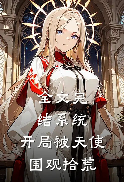 全文完结系统：开局被天使围观拾荒