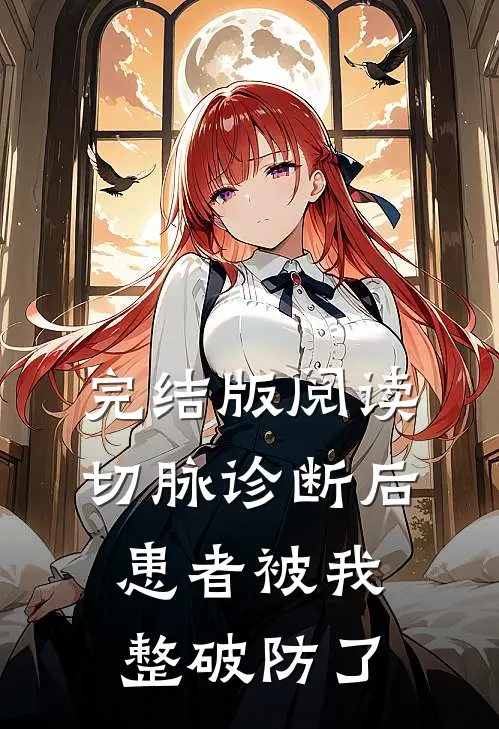 完结版阅读切脉诊断后，患者被我整破防了