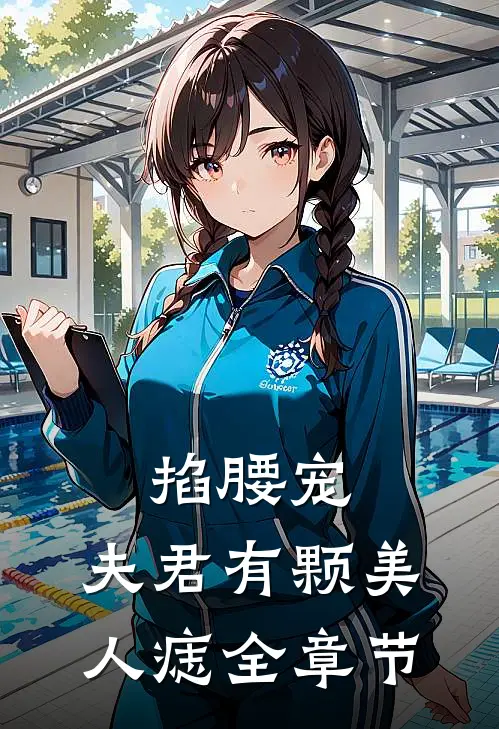 掐腰宠：夫君有颗美人痣全章节