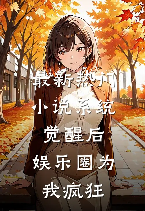 最新热门小说系统觉醒后，娱乐圈为我疯狂
