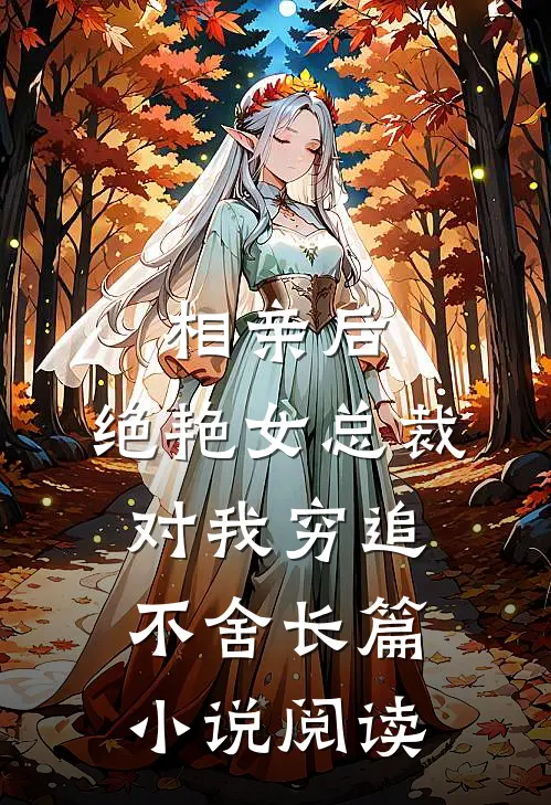 相亲后，绝艳女总裁对我穷追不舍长篇小说阅读