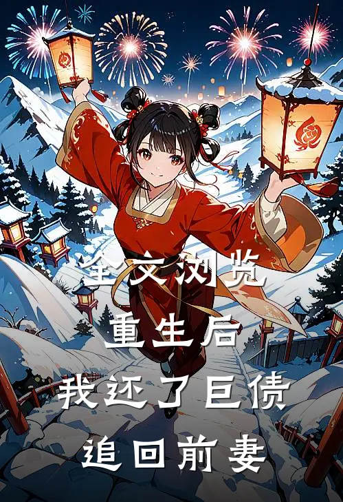 全文浏览重生后，我还了巨债追回前妻