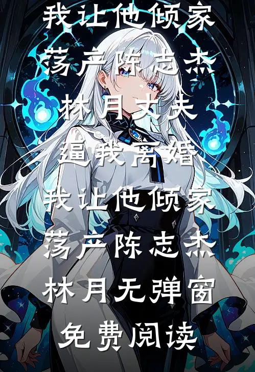 仙侣斩断我七情六欲之后免费阅读