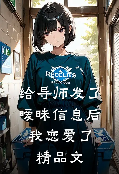 给导师发了暧昧信息后，我恋爱了精品文