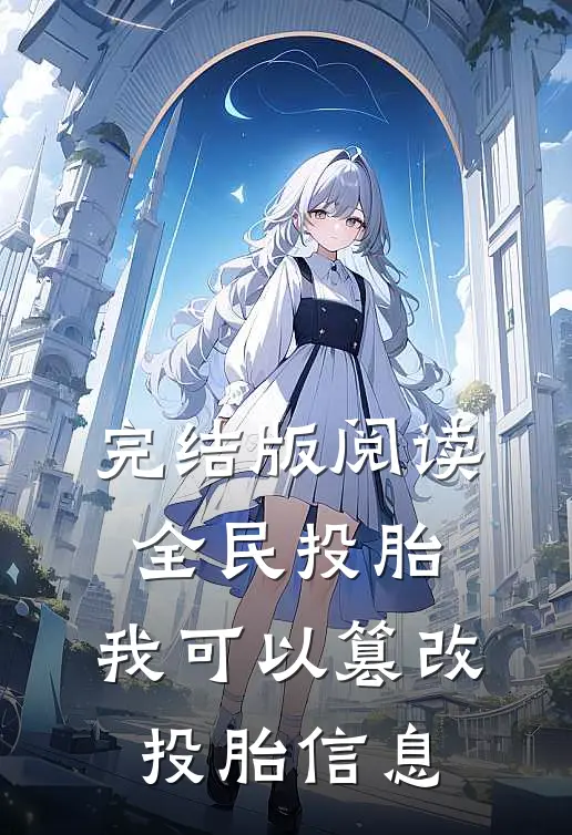完结版阅读全民投胎：我可以篡改投胎信息