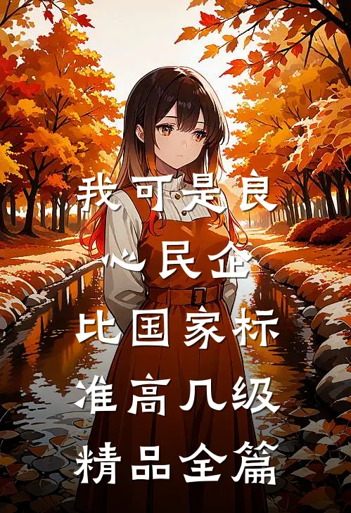 我可是良心民企，比国家标准高几级精品全篇