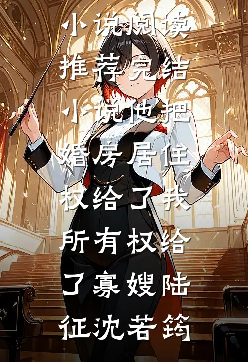 蟒雀劫结局+后续