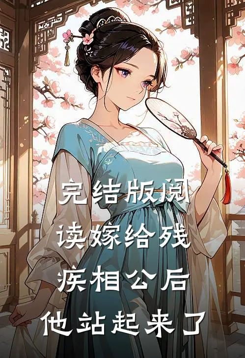 完结版阅读嫁给残疾相公后，他站起来了